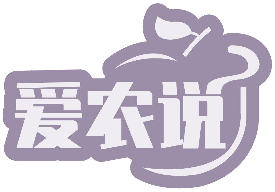 爱农说