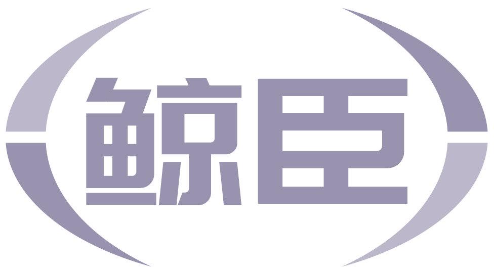 鲸臣