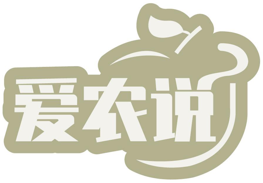 爱农说