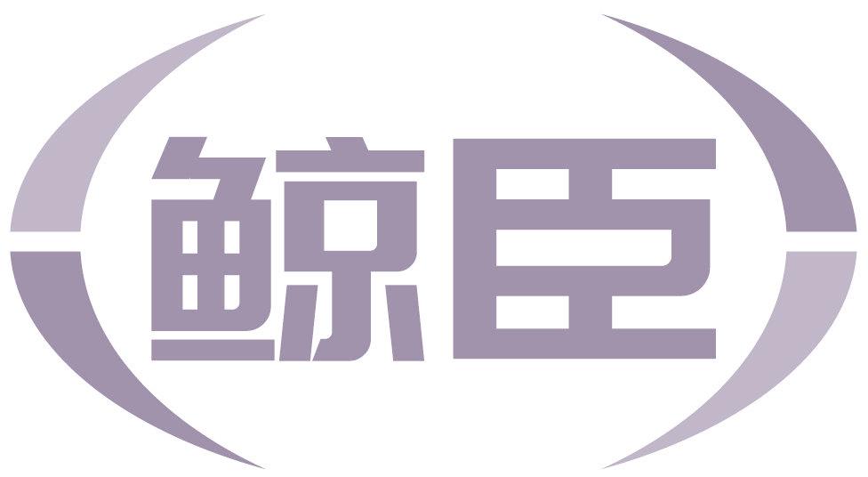 鲸臣
