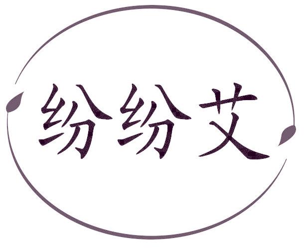 纷纷艾