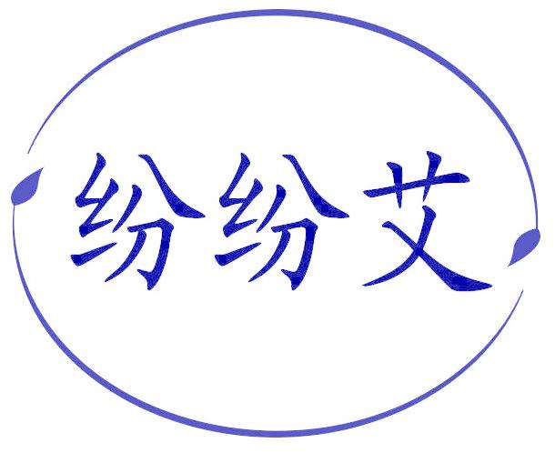 纷纷艾