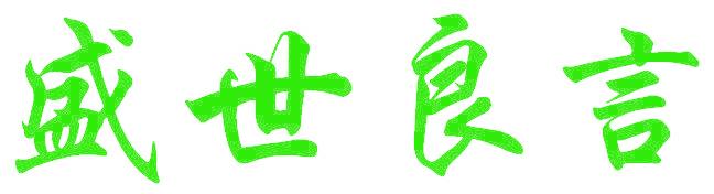 盛世良言