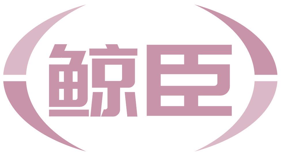 鲸臣