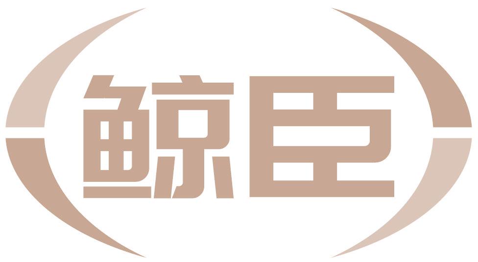 鲸臣