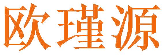 欧瑾源