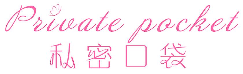 私密口袋 PRIVATE POCKET