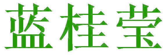 蓝桂莹