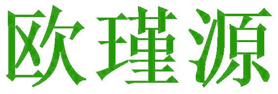 欧瑾源