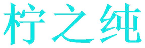 柠之纯