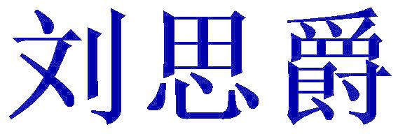 刘思爵