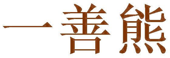 一善熊