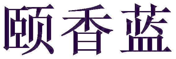 颐香蓝