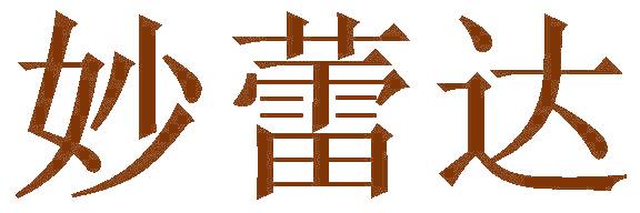 妙蕾达