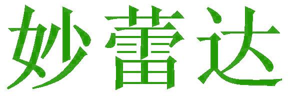 妙蕾达