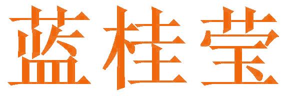 蓝桂莹