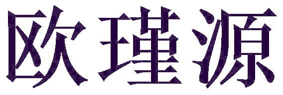 欧瑾源