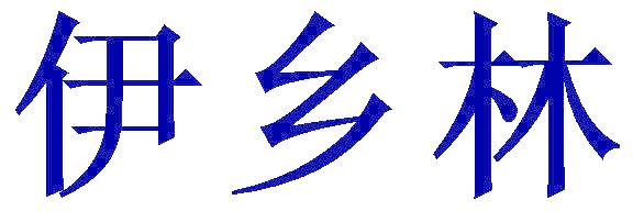 伊乡林