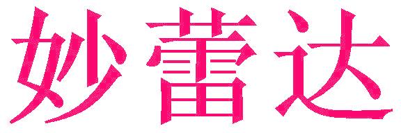 妙蕾达