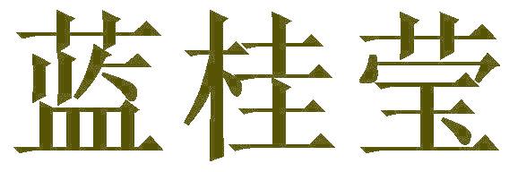 蓝桂莹