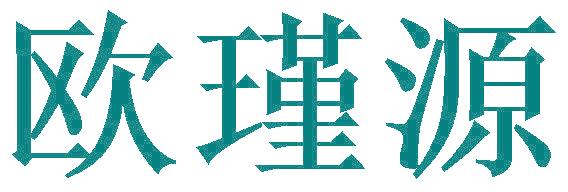欧瑾源
