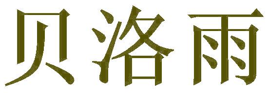 贝洛雨