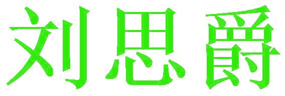 刘思爵