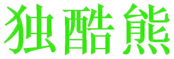 独酷熊