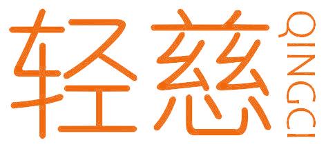 轻慈