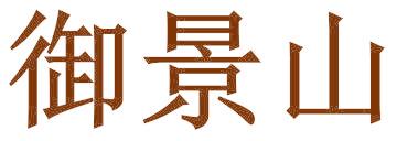 御景山