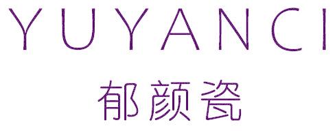 郁颜瓷