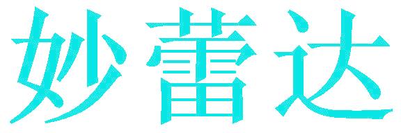妙蕾达