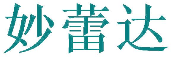 妙蕾达