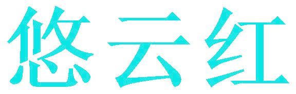悠云红