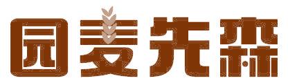 园麦先森