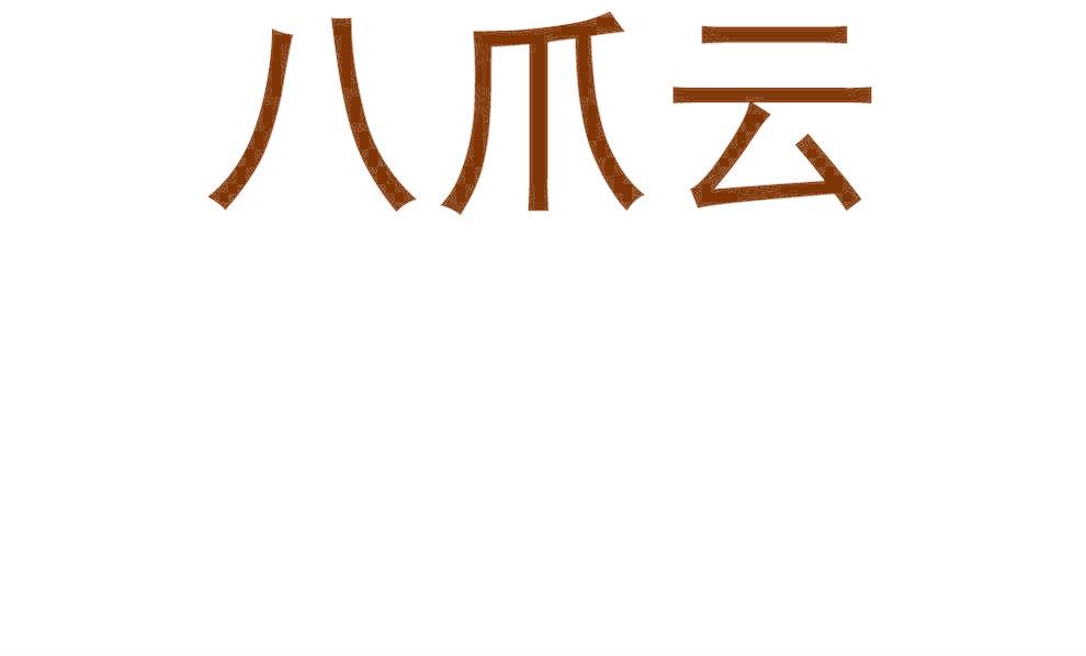 八爪云