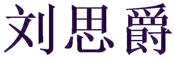 刘思爵