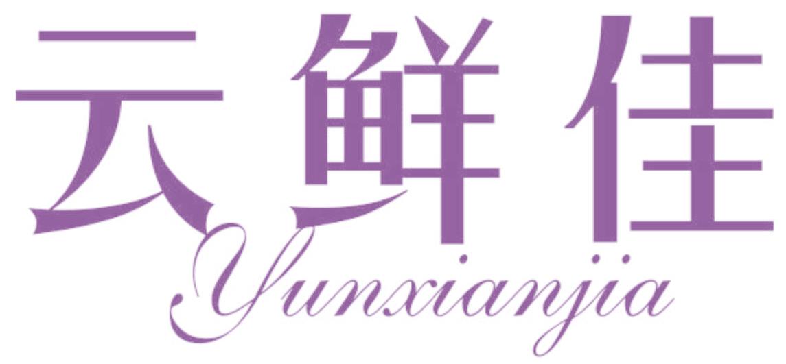 云鲜佳
