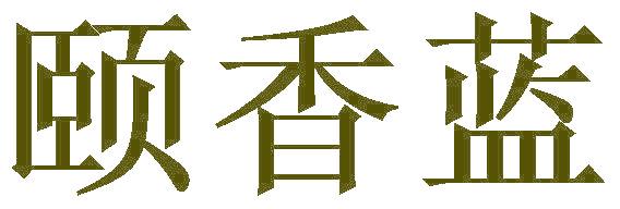 颐香蓝