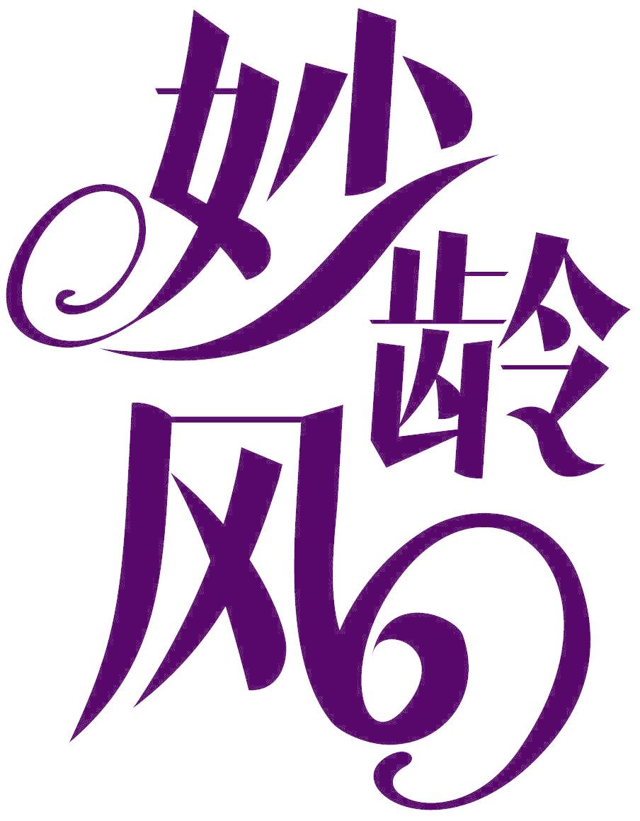 妙龄风
