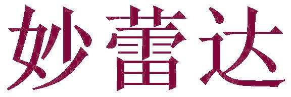 妙蕾達(dá)