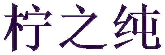 柠之纯