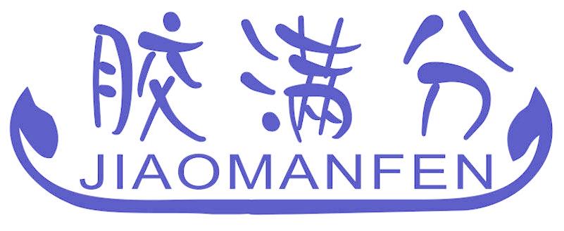 胶满分