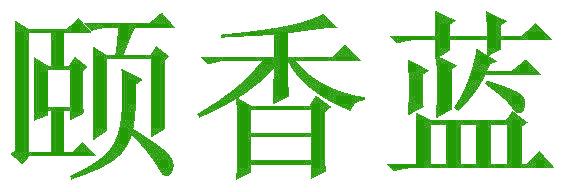 颐香蓝