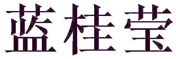 蓝桂莹
