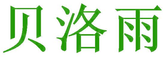 贝洛雨
