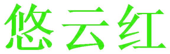 悠云红