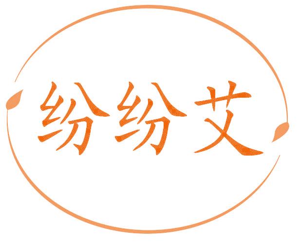 紛紛艾