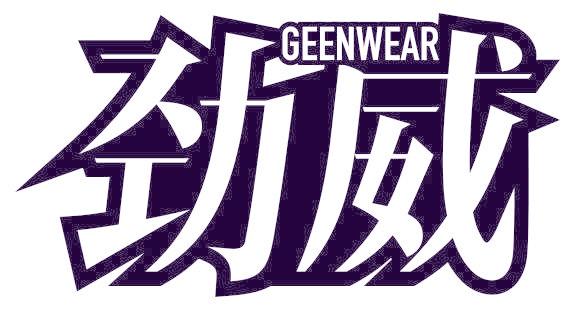劲威 GEENWEAR