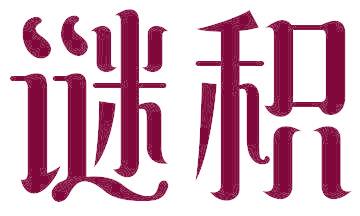 谜积